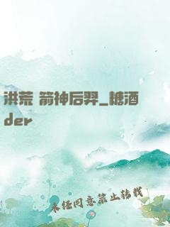洪荒 箭神后羿